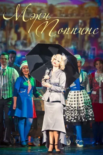 Мэри Поппинс event main image
