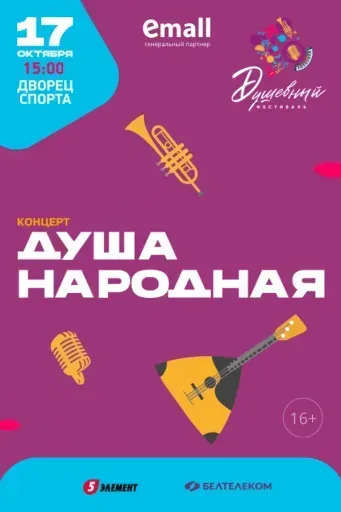 Концерт «Душа народная». Душевный фестиваль event main image