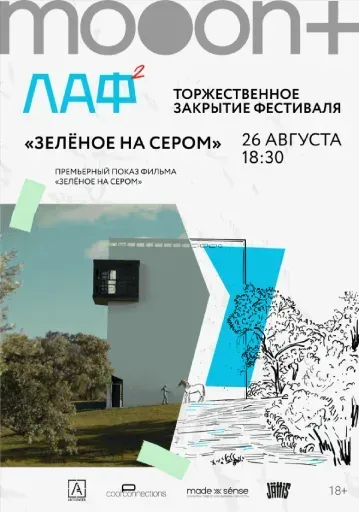  ЛАФ. Зелёное на сером. Закрытие архитектурного фестиваля  event main image