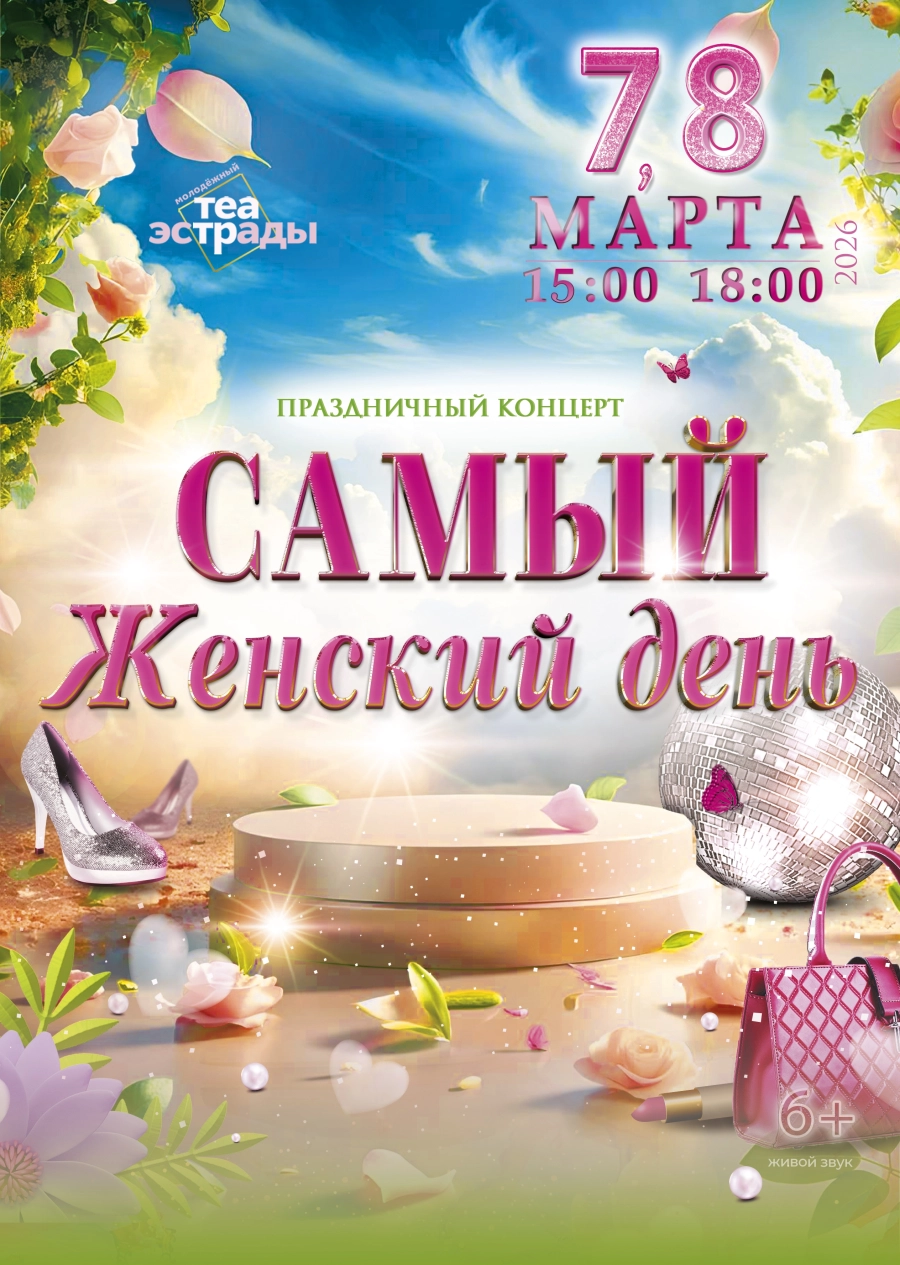 Праздничный концерт "Самый женский день" event main image