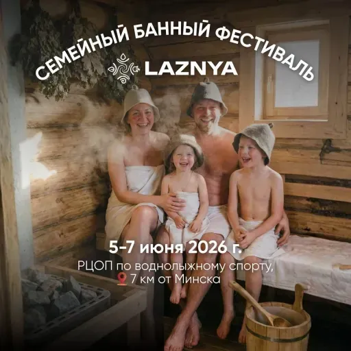 Семейно-банный фестиваль LAZNYA 2026 event main image