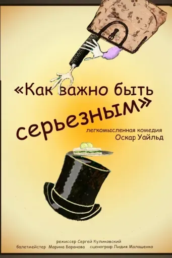 Как важно быть серьезным event main image