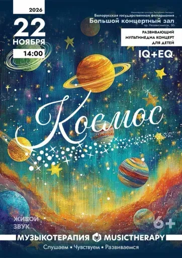 Музыкотерапия. Космос event main image