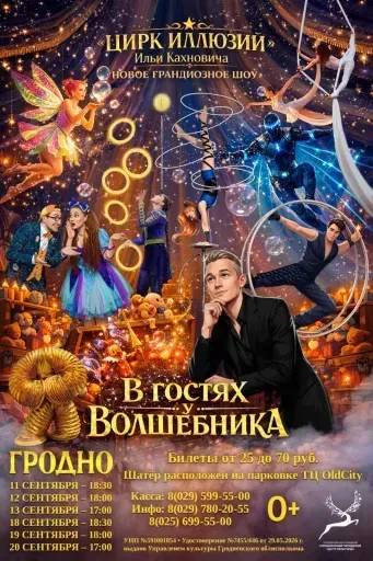 Волшебное шоу Ильи Кахновича «В гостях у волшебника» event main image