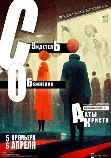 "Свидетель обвинения" event main image