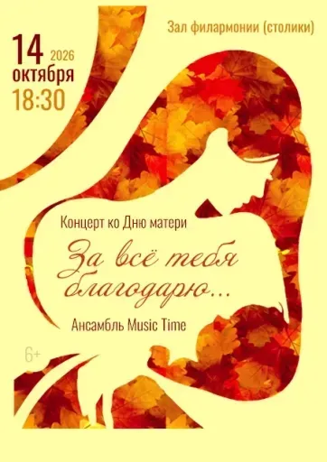 «За всё тебя благодарю» Ансамбль «Music Time» event main image