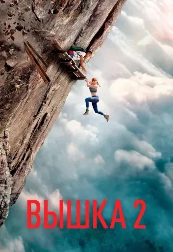 Вышка 2 event main image