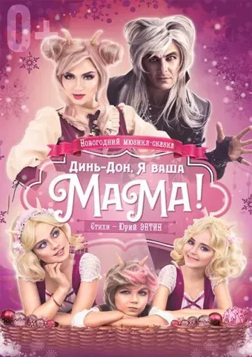 Мюзикл-сказка для всей семьи "Динь-дон, я ваша мама!" event main image