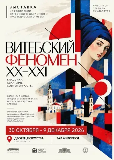 Выставка «Витебский феномен. XX / XXI» event main image