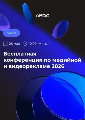 Бесплатная конференция по медийной и видеорекламе 2026 event main image