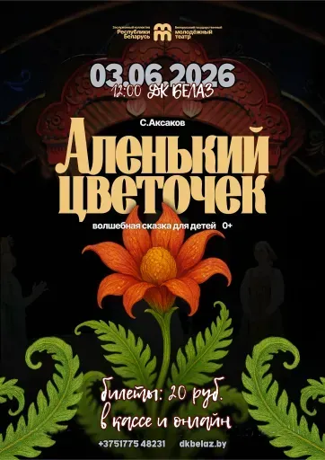 Спектакль для детей "Аленький цветочек" event main image