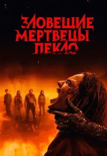 Зловещие мертвецы: Пекло event main image