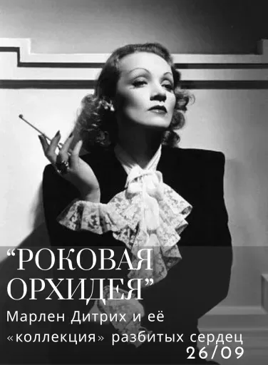"Роковая орхидея": Марлен Дитрих и её коллекция разбитых сердец event main image