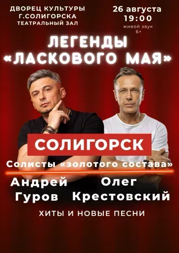 Концерт "Легенды "Ласкового мая" event main image