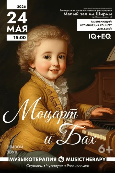 Концерт «Музыкотерапия для детей. Моцарт и Бах» event main image
