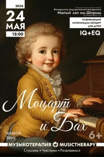 Концерт «Музыкотерапия для детей. Моцарт и Бах» event main image