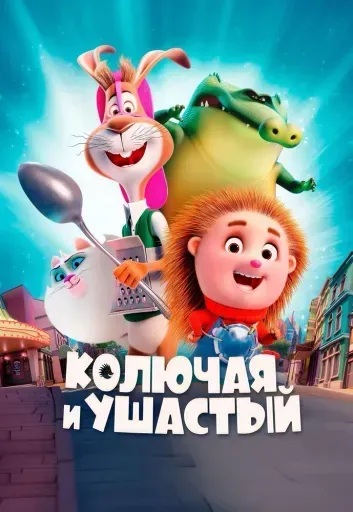 Колючая и Ушастый event main image