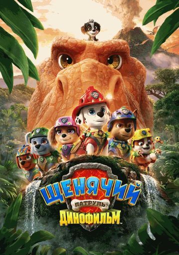 Щенячий патруль. Динофильм event main image