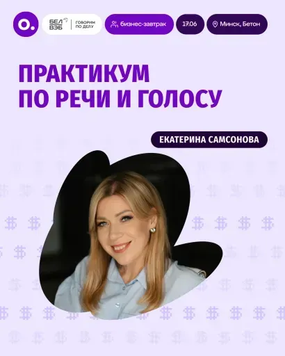Бизнес-завтрак «Практикум по речи и голосу» event main image