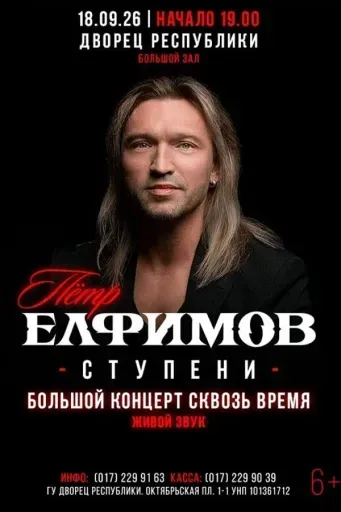 Концерт Петра Елфимова «Ступени» event main image