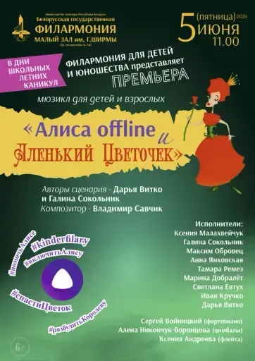 Алиса offline и Аленький Цветочек event main image