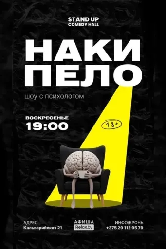 Шоу с психологом «Накипело!» event main image