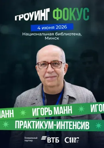 Гроуинг.Фокус: Игорь Манн event main image
