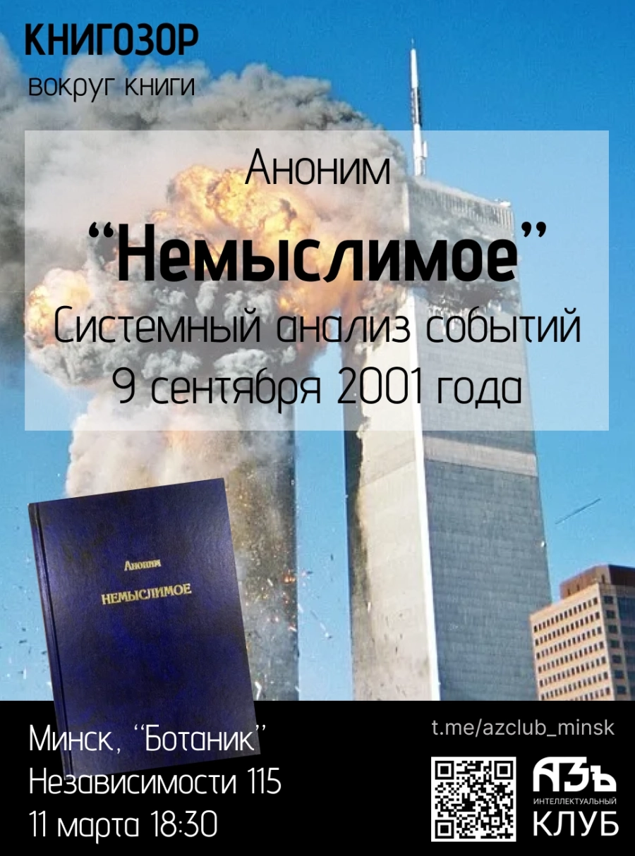 "Книгозор": книга "Немыслимое" о теракте в США 2001 года. event main image