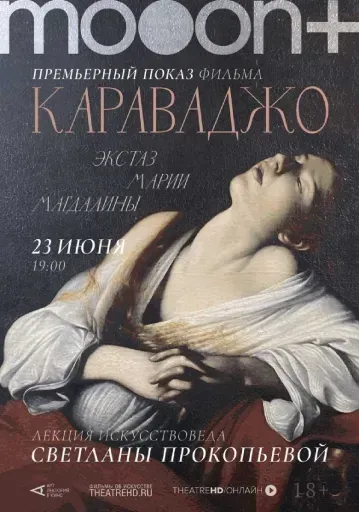  Караваджо. Экстаз Марии Магдалины. Премьерный показ  event main image