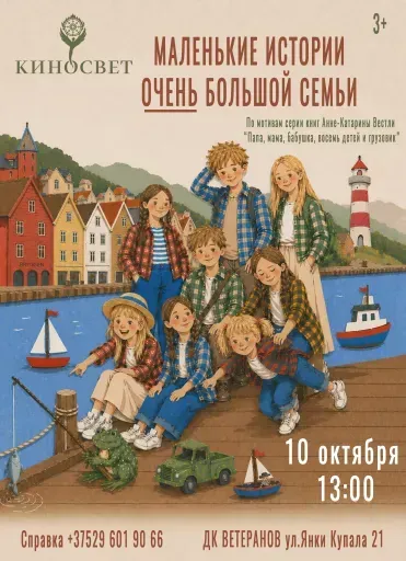 "Маленькие истории очень большой семьи" event main image
