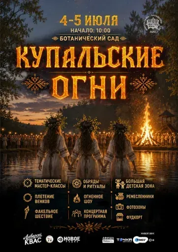 Ботанический сад - Фестиваль «Купальские огни» event main image