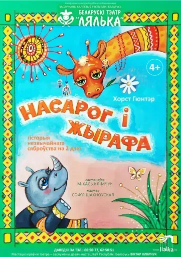 Насарог і Жырафа event main image