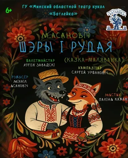 М.Асановіч "Шэры і Рудая" (казка-маляванка) event main image