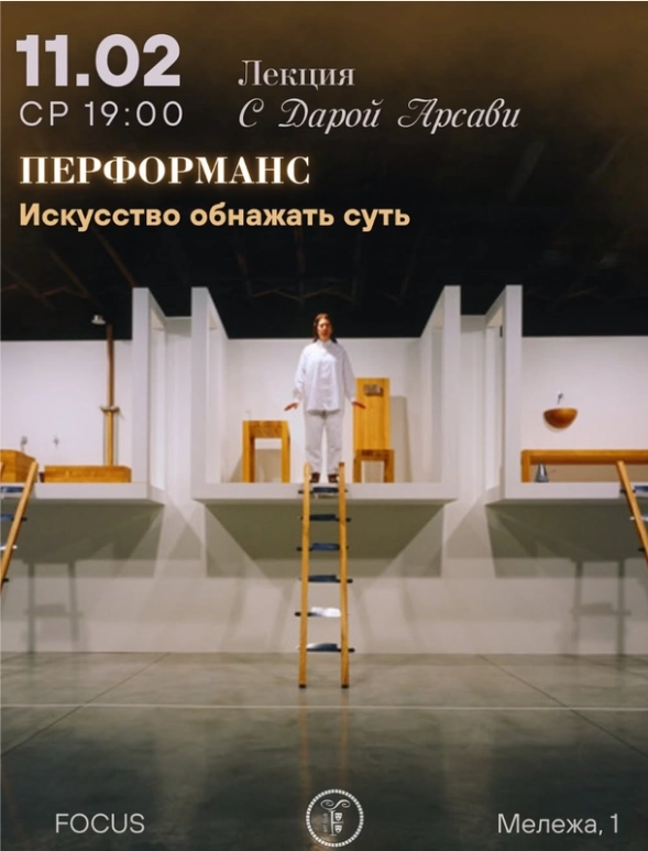 Перформанс: Искусство обнажать суть event main image