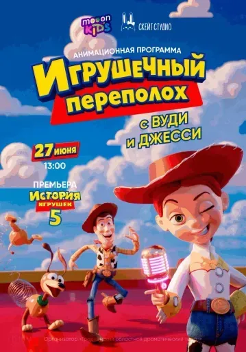  Игрушечный переполох с Вуди и Джесси  event main image