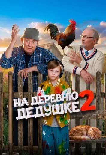 На деревню дедушке 2 event main image
