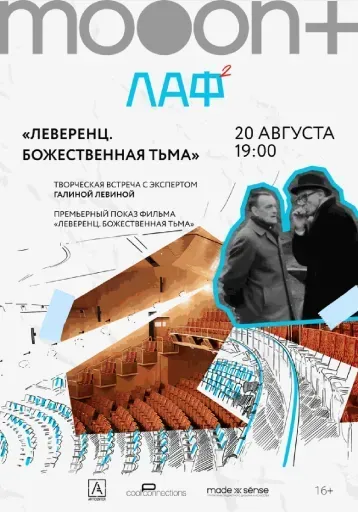 ЛАФ. Леверенц. Божественная тьма. Премьера event main image