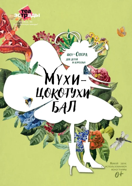 Детская шоу-опера "Мухи-Цокотухи бал" event main image