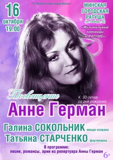 Концерт «Посвящение Анне Герман» event main image