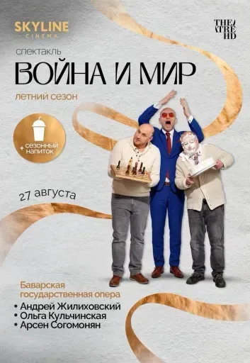 Черняков: Война и Мир event main image