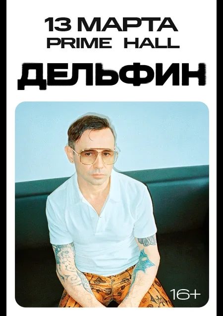 Дельфин event main image