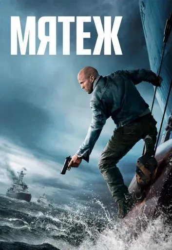 Мятеж event main image