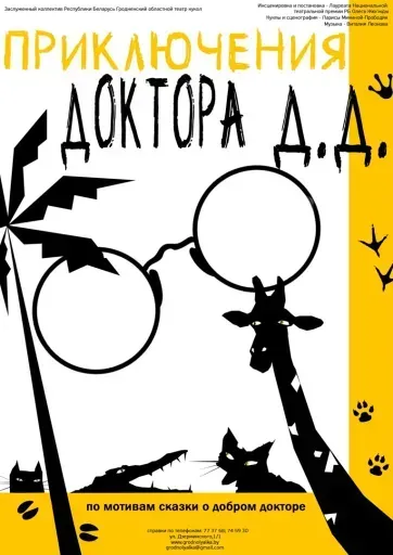 Приключения доктора Д.Д. event main image