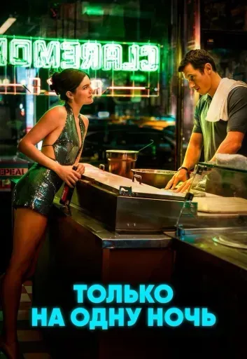 Только на одну ночь event main image