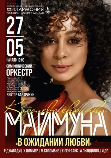 «Королева скрипки»: Маймуна event main image