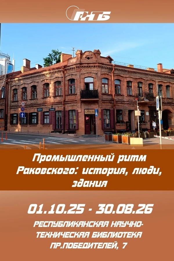 Промышленный ритм Раковского: история, люди, здания event main image