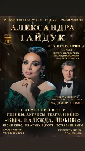 Концерт Александры Гайдук "Вера. Надежда. Любовь" event main image