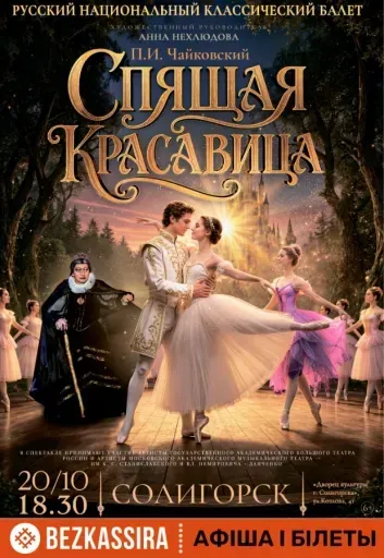 Спектакль "Спящая красавица" event main image