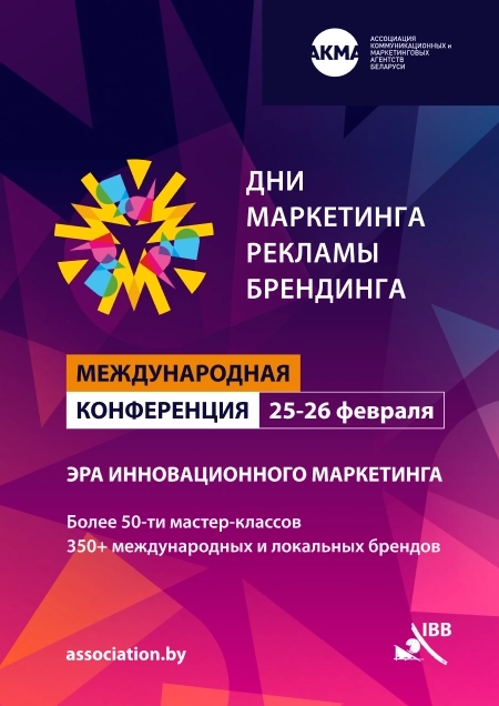 Международная Конференция «Дни Маркетинга, Рекламы и Брендинга» event main image