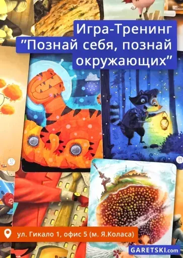 Игра-Тренинг "Познай себя, познай окружающих" event main image